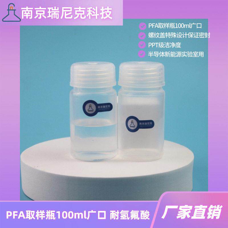 PFA广口100ml取样大口宽口塑料螺纹盖密封性优湿电子化学品