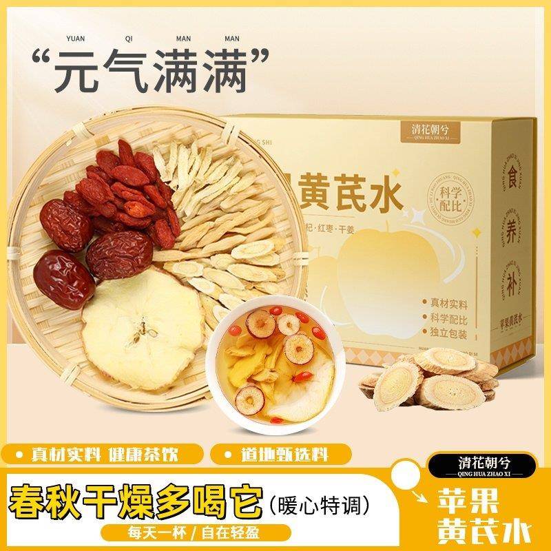 清花朝兮苹果黄芪水春季免煮热饮枸杞红枣麦冬清甜好喝独立包装