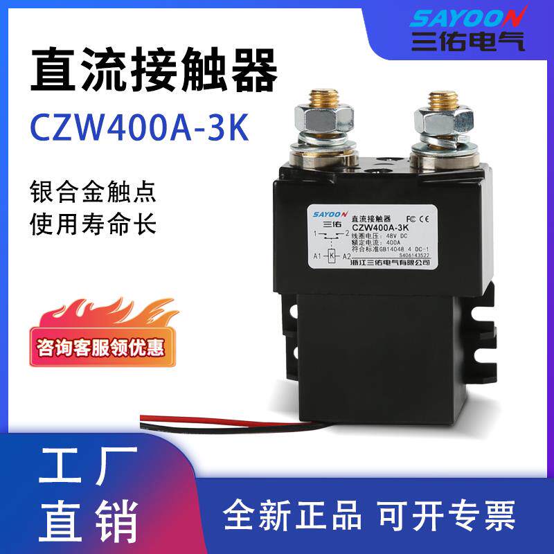 三佑 CZW400A-3K磁保持 ZLJM-400C/A3适用于1U机箱储能电源IT400