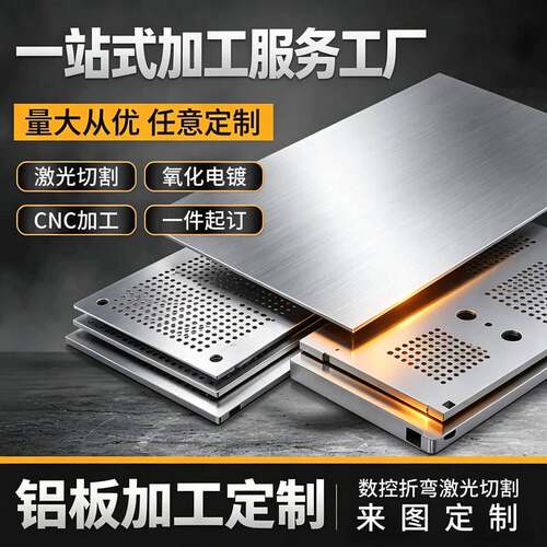 铝板加工个性5052/6061铝合金阳极氧化激光切割CNC加工来图个性