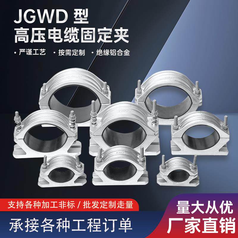 带底座单芯铝合金高压电缆固定夹具JGWD-12345电缆卡线 线夹卡箍