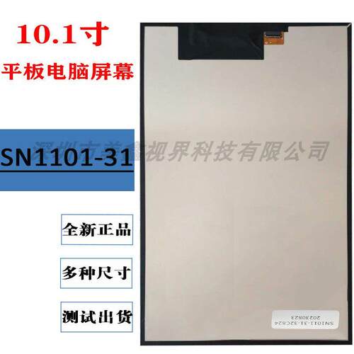 SN1101-31平板电脑液晶屏屏幕 学习机显示屏内屏SN1011-31-32C284
