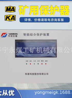 上海华荣HR-3166G高压智能综合保护装置3166D矿用低压馈电保护器