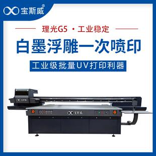 宝斯威uv平板打印机理光G5喷头玩具包装 盒电子产品木板玻璃数码