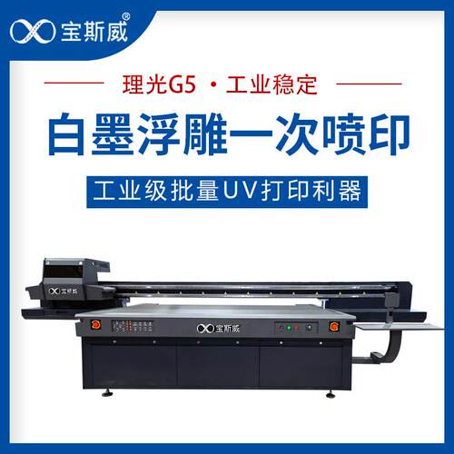宝斯威uv平板打印机理光G5喷头玩具包装盒电子产品木板玻璃数码