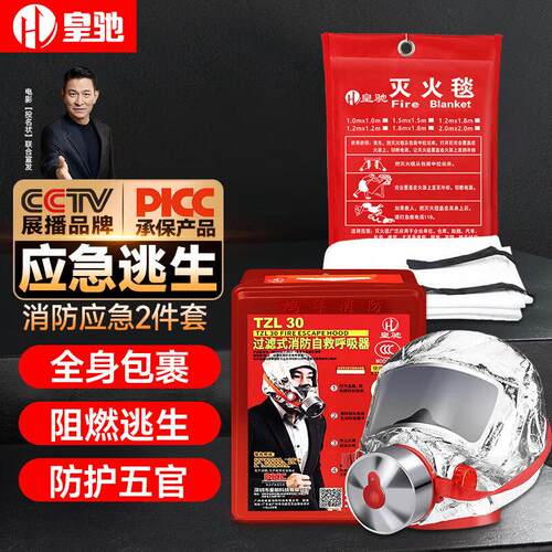 皇驰 消防逃生包家庭消防套装防毒面具灭火毯消防器材火灾逃生两