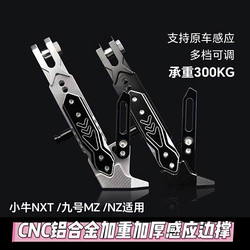 可调感应边撑小牛NXT U2 Umax U1E F400T改装脚架加长边撑