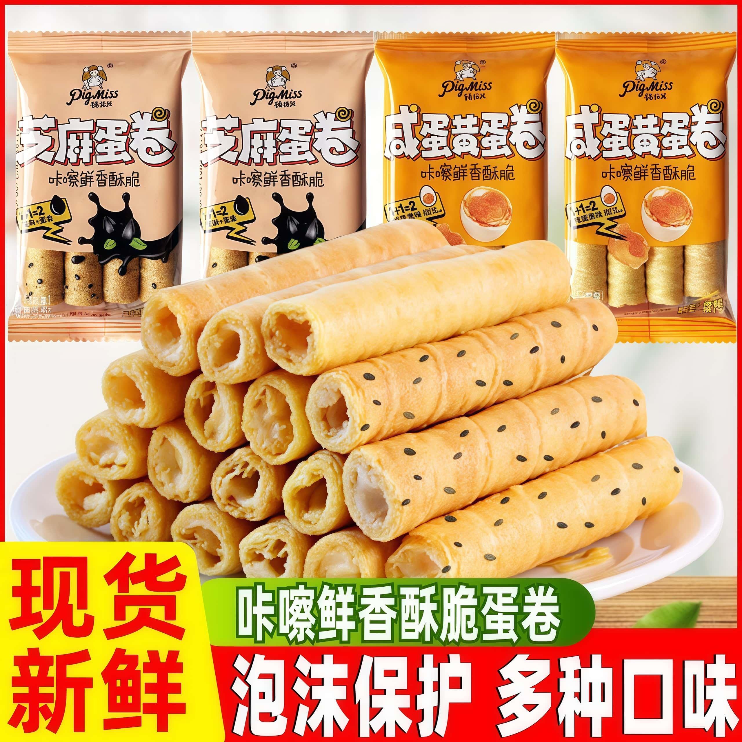 猪猪姐芝麻蛋卷咸蛋黄蛋卷酥虎皮卷夹心蛋卷饼干办公室休闲小零食