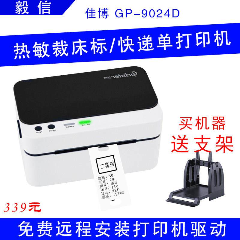 佳博9024D热敏条码列印机服装打菲纸裁床菲纸吊牌物流标专打印标