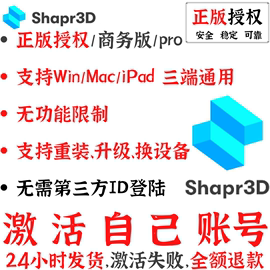 shapr3dpro正版软件sharpr3d全功能winipad，macsharp3d会员m