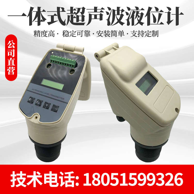 。一体式高精度超声波液位水位计/智能防堵防腐水位传感器/耐酸耐