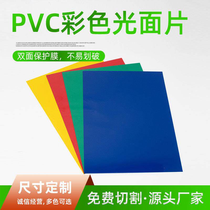 PVC彩色塑料板材 红色 蓝色 绿色 黄色实色胶片 PVC塑料片PVC片材