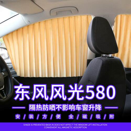 适用于东风东风580汽车遮阳遮阳磁性玻璃窗帘侧窗夏季磁铁遮阳