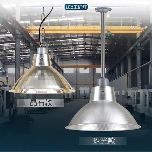 LED工矿灯罩厂房灯工厂反光罩仓库灯车间工业吊灯天棚灯吊杆灯E27