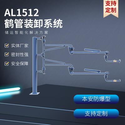 AL1512密闭式顶部装卸鹤管输油臂流体装卸臂加油臂万向臂装车加厚