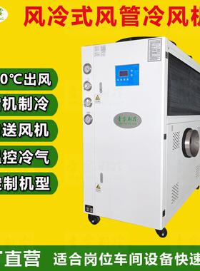 压缩机制冷风管式空气温度调节机车间厂房大功率风冷式冷气机厂家