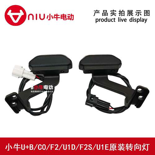 小牛原装方向灯U+B/C0/F2/U1D/F2S/U1E原装方向灯总成