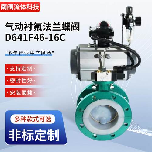 气动衬氟法兰蝶阀D641F46-16C气控快速切断PTFE密封气动调节阀