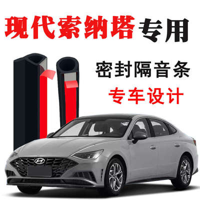 24款现代索纳塔十代九八代专用汽车门隔音条密封条改装件防尘胶条