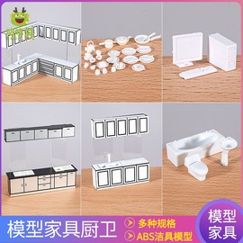 建筑沙盘模型材料diy手工户型家具，迷你仿真模型，卫浴橱柜厨卫125