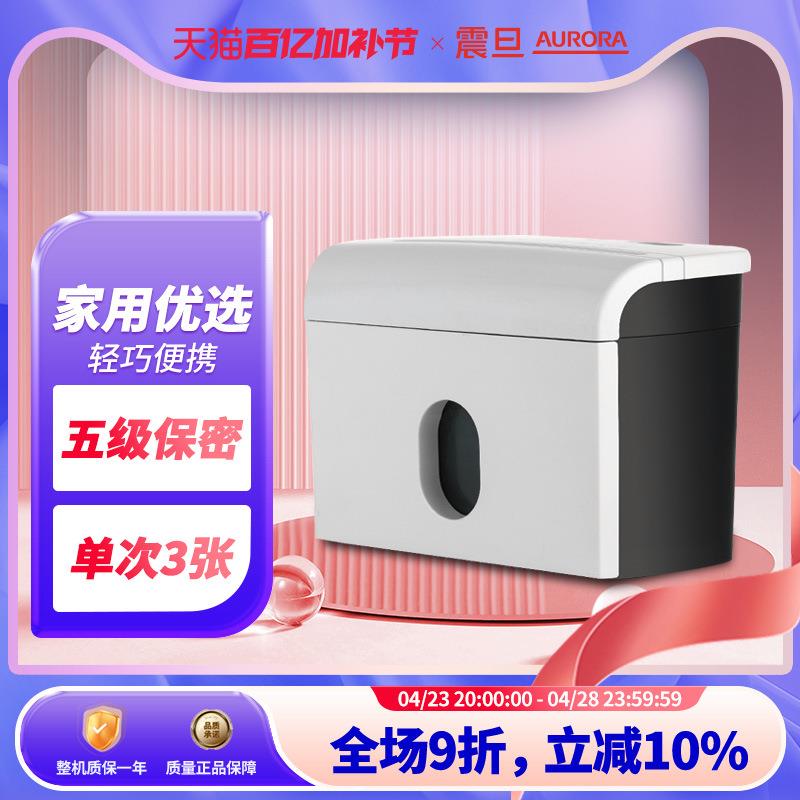 震旦AURORA碎纸机小型家用办公电动迷你自动手动桌面碎纸神器大