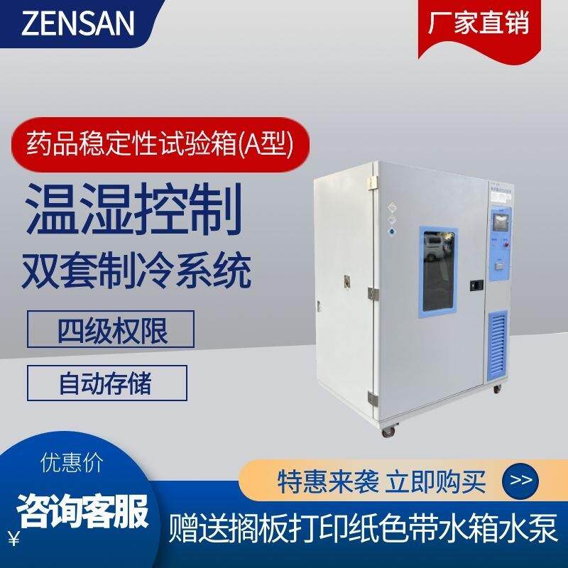 侦翔ZSW-500A药品稳定性试验箱(A型)定值程式控制稳定考察箱