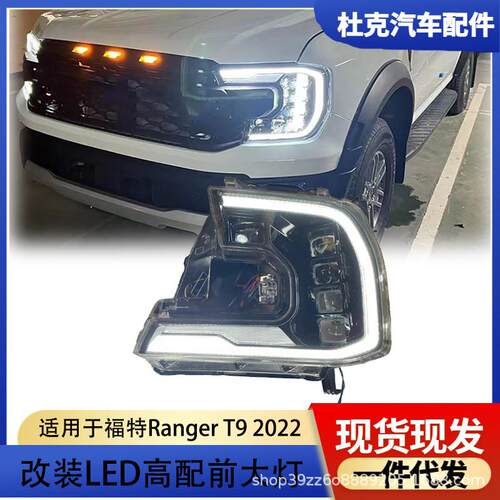适用于23款福特Ranger T9撼路者大灯总成改装LED日行灯转向灯透镜