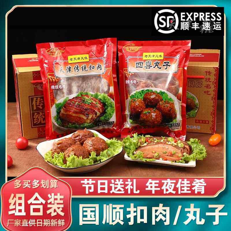 国顺天津传统扣肉/四喜丸子送礼年货节日佳品特产过年酱货礼盒装