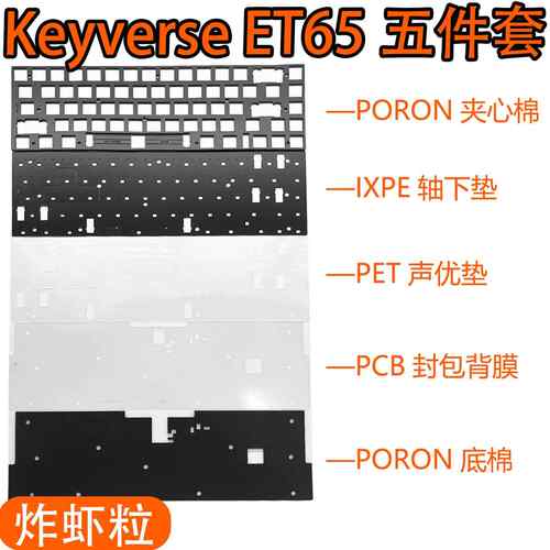 Keyverse ET65电竞游戏磁轴键盘声音包PORON夹心棉底棉定位板轴下
