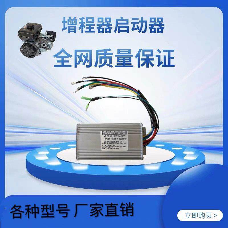 电动三轮四轮车增程器配件发电机控制器48v60v72v专用汽油启动器