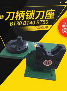 CNC加工中心数控刀柄锁刀座电脑锣刀柄装刀座BT30BT40BT50锁刀座