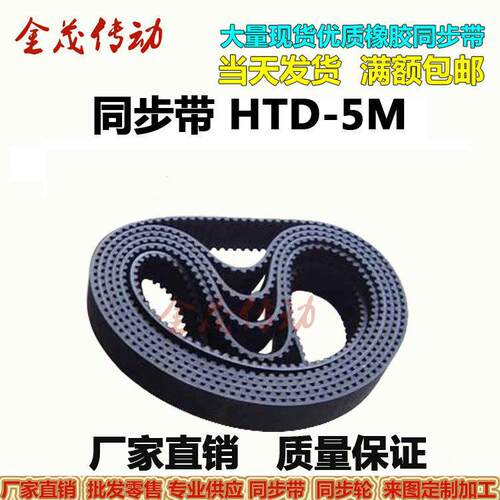 橡胶同步带HTD 5M860 5M865 5M870 5M875 5M880 现货 齿距5MM皮带