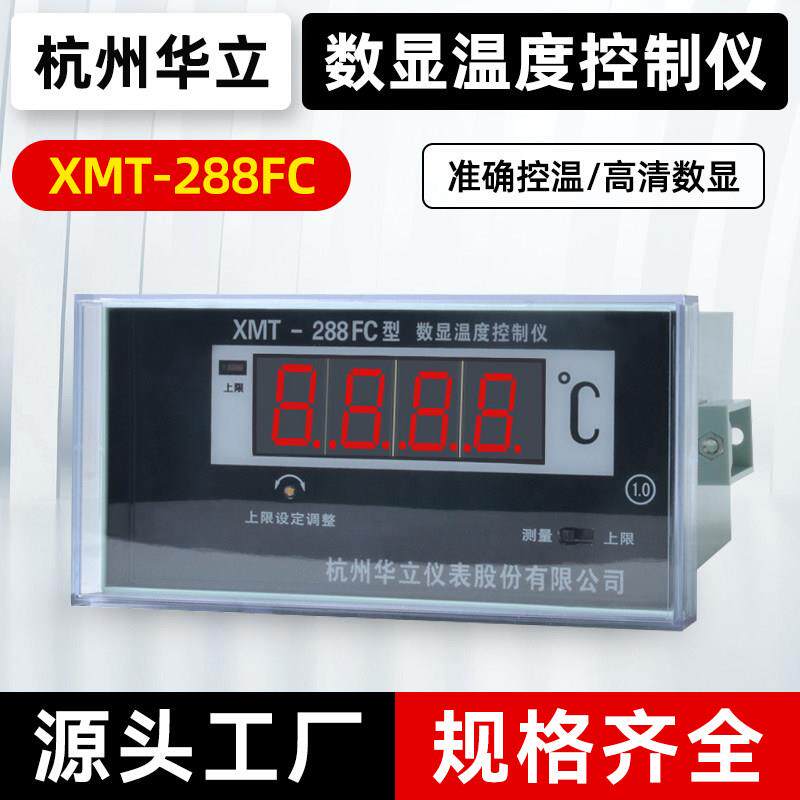 杭州华立变压器数显温度控制仪XMT-288FC数显表288FC-II温度计III