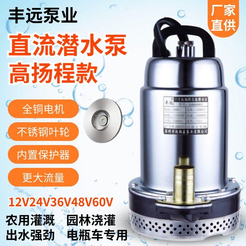 丰远直流潜水泵高扬程12V24V36V48V60伏家用农用电动车灌溉抽水机