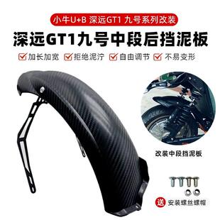 适合小牛UQI 深远GT1九号机械师电动车改装 配件后挡水挡泥板