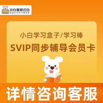 小白智慧打印/小白学习打印半年 / 1年SVIP超级会员卡 小白盒子S
