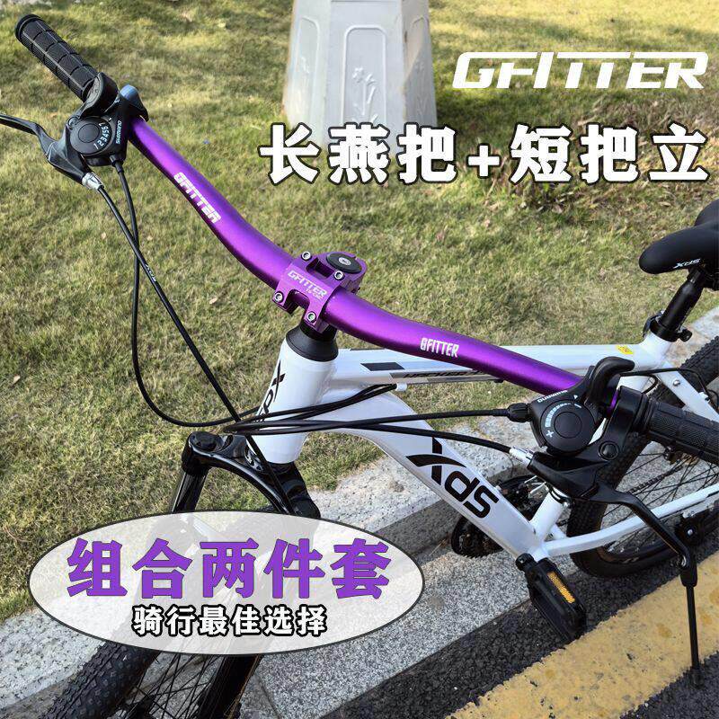 GFITTER山地自行车车把 铝合金燕把横620/720/780燕把加把立整套