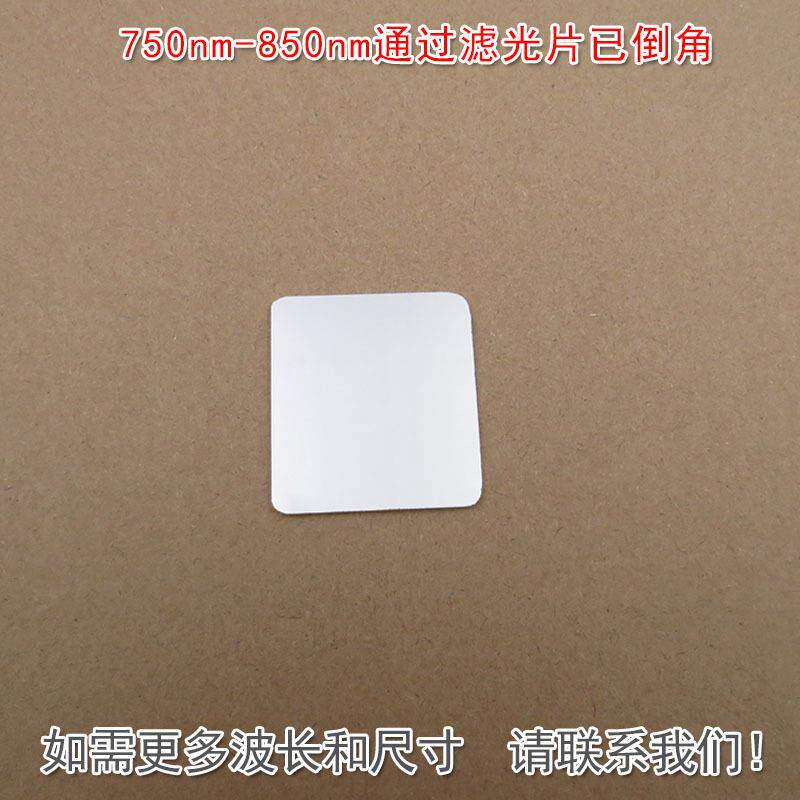 750nm-850nm通过滤光片已倒角通光镜片滤镜可见光截止近红外高透