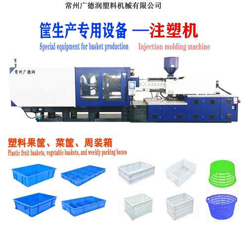 广德润450T塑料注塑机水果蔬菜筐成型机塑料造粒机