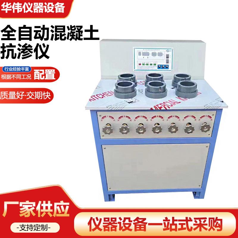 HP4.0全自动混凝土渗透仪数显自动调压抗渗仪砼渗透砂浆渗透仪