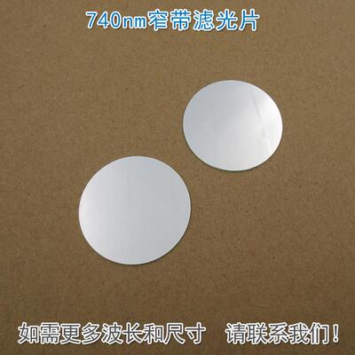 740nm窄带滤光片 可见光截止不可见光通过玻璃镜片滤镜尺寸可定