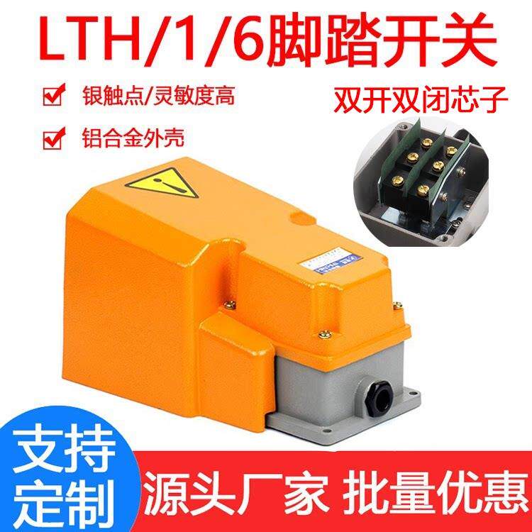 双接触点脚踏开关LTH-1/6双芯子两开两闭LT4脚踩开关LT3常开常闭