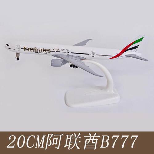 20CM阿联酋航空航模波音777飞机模型合金带轮子摆件 送礼品收藏品