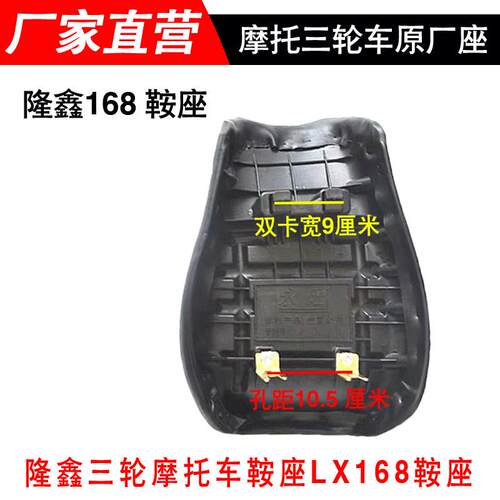 隆鑫三轮机车新款168原厂大座 坐垫 座子 鞍座 三轮机车配件
