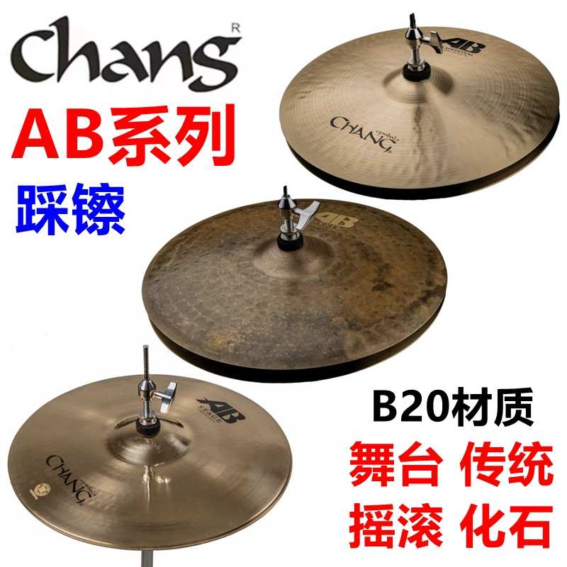 张音chang国货精品 AB系列踩镲 舞台 传统 架子鼓镲片 B20材质