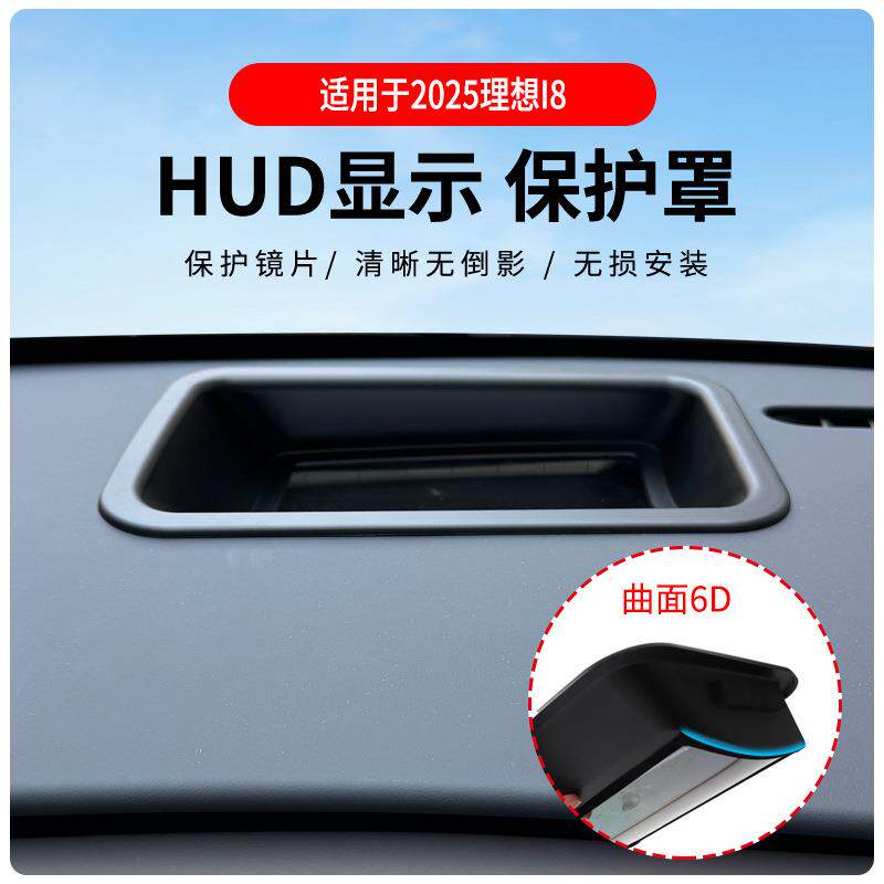厂家直供适用于2025款i8/i6曲面6D抬头显示保护罩HUD车内用品改装