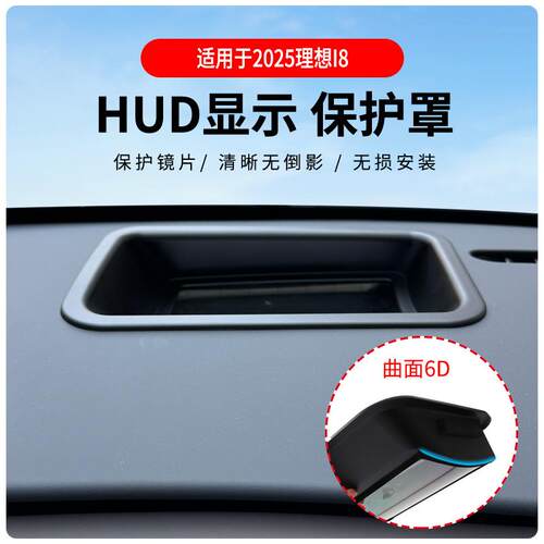 厂家直供适用于2025款i8/i6曲面6D抬头显示保护罩HUD车内用品改装