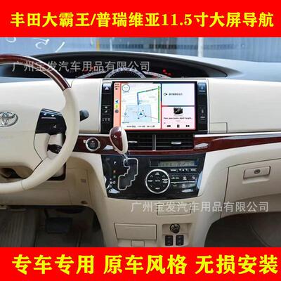 适用丰田大霸王Toyota Previa Estima Tarago导航安卓中控屏车机