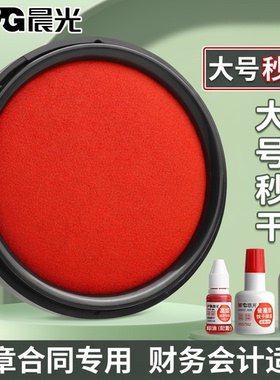晨光印台红色大号速干印泥盒秒干公章合同财务会计专用按手印蓝色黑色印油