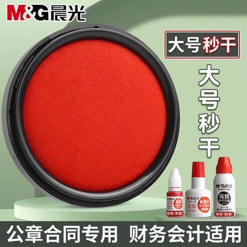 晨光快干印台速干大号印油